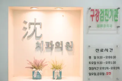 심재창치과의원 — 업체가 네이버 플레이스에 올린 사진 1