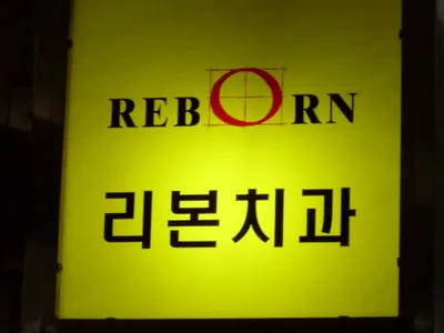 김승재치과의원 — 업체가 네이버 플레이스에 올린 사진 1