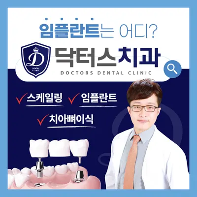 닥터스치과의원 — 업체가 네이버 플레이스에 올린 사진 1