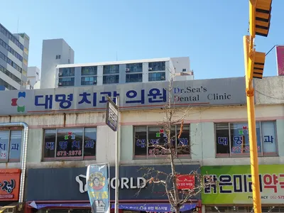 대명치과의원 — 업체가 네이버 플레이스에 올린 사진 1