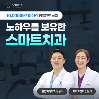 스마트치과의원 — 업체가 네이버 플레이스에 올린 사진 1