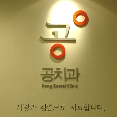 공치과의원 — 업체가 네이버 플레이스에 올린 사진 3