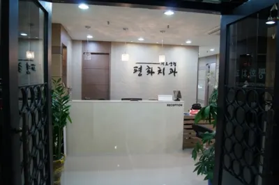 인천평화의료복지사회적협동조합평화치과의원 — 업체가 네이버 플레이스에 올린 사진 1