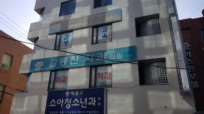 김동찬치과의원 — 업체가 네이버 플레이스에 올린 사진 1