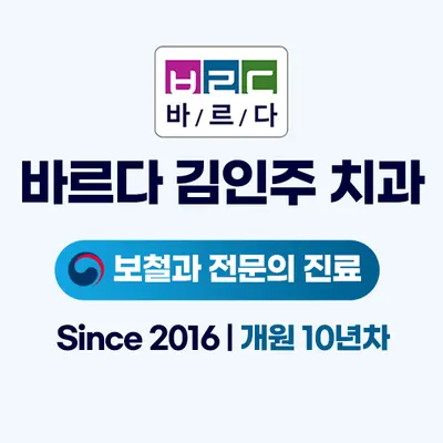 바르다 김인주 치과의원 — 업체가 네이버 플레이스에 올린 사진 1