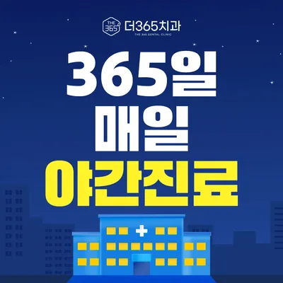 더365치과의원 — 업체가 네이버 플레이스에 올린 사진 1