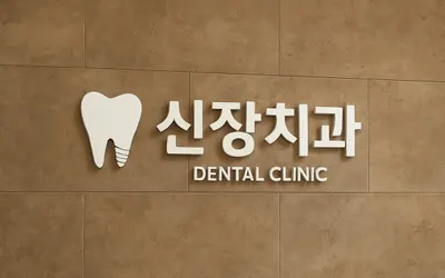 신장치과의원 — 업체가 네이버 플레이스에 올린 사진 1