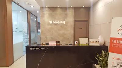 신장치과의원 — 업체가 네이버 플레이스에 올린 사진 2