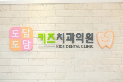 도담도담키즈치과의원 — 업체가 네이버 플레이스에 올린 사진 2