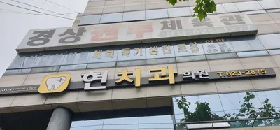 현치과의원 — 업체가 네이버 플레이스에 올린 사진 1