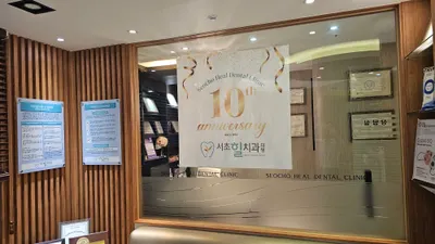 서초힐치과의원 — 업체가 네이버 플레이스에 올린 사진 1