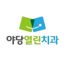 야당열린치과의원 — 업체가 네이버 플레이스에 올린 사진 1