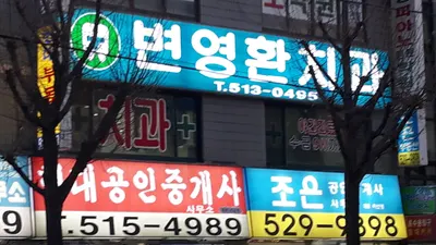 변영환치과의원 — 업체가 네이버 플레이스에 올린 사진 2