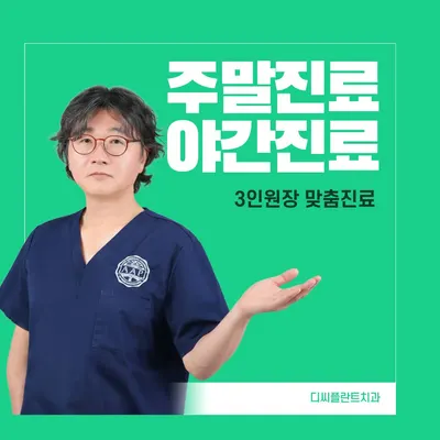 디씨플란트치과의원 — 업체가 네이버 플레이스에 올린 사진 1
