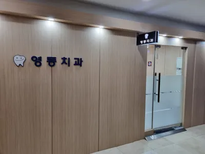 영동치과의원 — 업체가 네이버 플레이스에 올린 사진 1