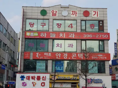 하늘치과의원 — 업체가 네이버 플레이스에 올린 사진 1
