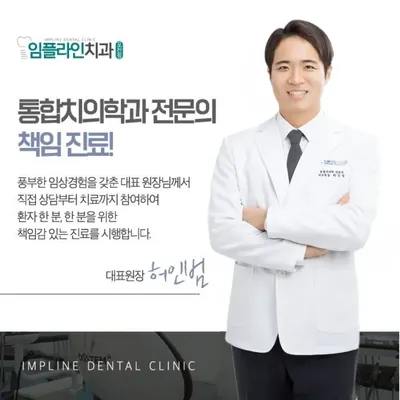 임플라인치과의원 포천점 — 업체가 네이버 플레이스에 올린 사진 1