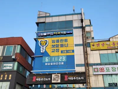 임플라인치과의원 포천점 — 업체가 네이버 플레이스에 올린 사진 3