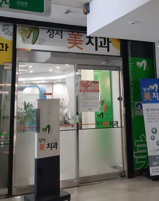 성서미치과의원 — 업체가 네이버 플레이스에 올린 사진 1