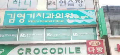 김영기치과의원 — 업체가 네이버 플레이스에 올린 사진 1