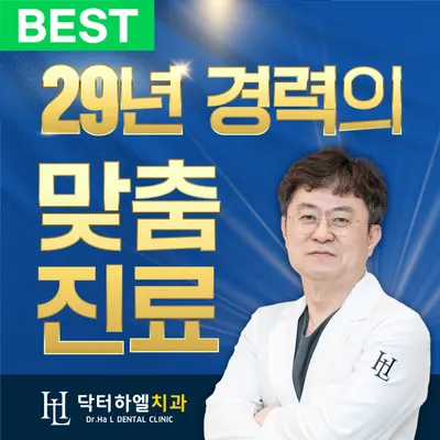 닥터하엘치과의원 — 업체가 네이버 플레이스에 올린 사진 1
