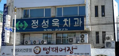 정성욱치과의원 — 업체가 네이버 플레이스에 올린 사진 2