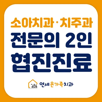 연세온가족치과의원 — 업체가 네이버 플레이스에 올린 사진 1