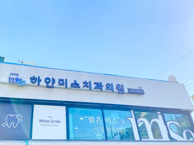 하얀미소치과의원 — 업체가 네이버 플레이스에 올린 사진 1