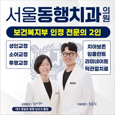 서울동행치과의원 대구 — 업체가 네이버 플레이스에 올린 사진 1