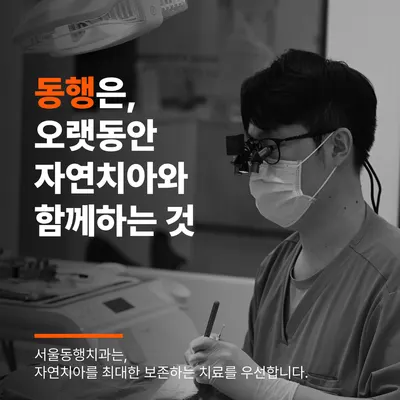 서울동행치과의원 대구 — 업체가 네이버 플레이스에 올린 사진 2