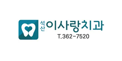 석산이사랑치과의원 — 업체가 네이버 플레이스에 올린 사진 1