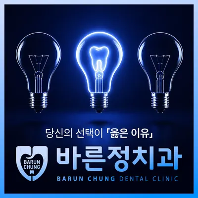 바른정치과의원 — 업체가 네이버 플레이스에 올린 사진 1