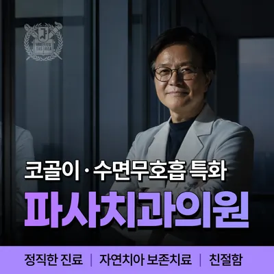 파사치과의원 — 업체가 네이버 플레이스에 올린 사진 1