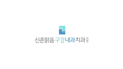 신촌맑음구강내과치과의원 — 업체가 네이버 플레이스에 올린 사진 2