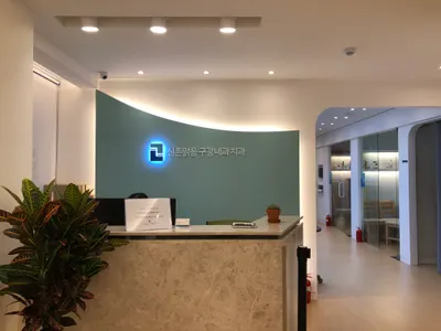 신촌맑음구강내과치과의원 — 업체가 네이버 플레이스에 올린 사진 3