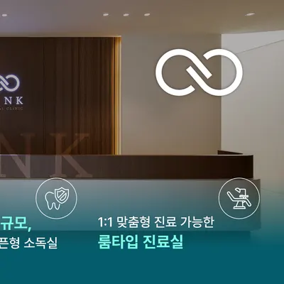 링크치과의원 — 업체가 네이버 플레이스에 올린 사진 3