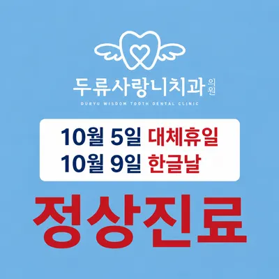 두류사랑니치과의원 — 업체가 네이버 플레이스에 올린 사진 1