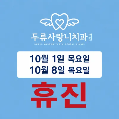 두류사랑니치과의원 — 업체가 네이버 플레이스에 올린 사진 2