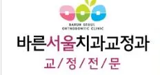 바른서울치과교정과치과의원 — 업체가 네이버 플레이스에 올린 사진 1