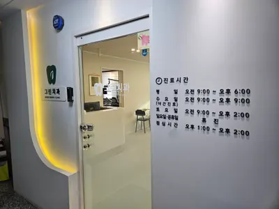 그린치과의원 — 업체가 네이버 플레이스에 올린 사진 1