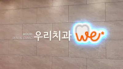 우리치과의원 — 업체가 네이버 플레이스에 올린 사진 1