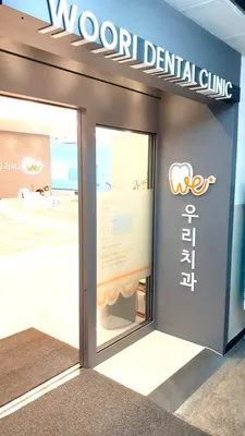 우리치과의원 — 업체가 네이버 플레이스에 올린 사진 2