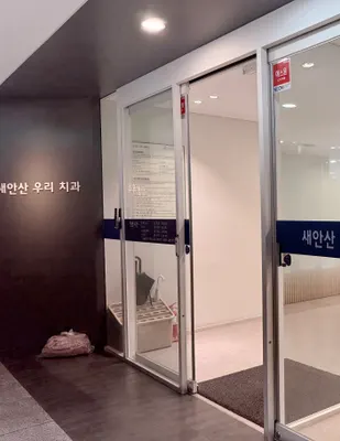 안산의료복지사회적협동조합 새안산우리치과의원 — 업체가 네이버 플레이스에 올린 사진 1