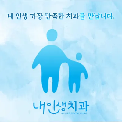 내인생치과의원 — 업체가 네이버 플레이스에 올린 사진 1