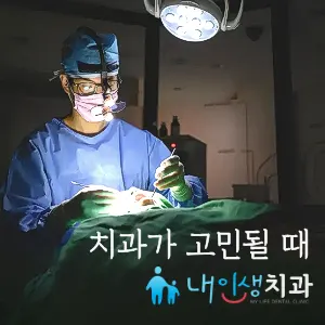 내인생치과의원 — 업체가 네이버 플레이스에 올린 사진 3