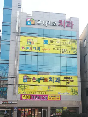 온새미로치과의원 — 업체가 네이버 플레이스에 올린 사진 1