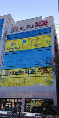 온새미로치과의원 — 업체가 네이버 플레이스에 올린 사진 2