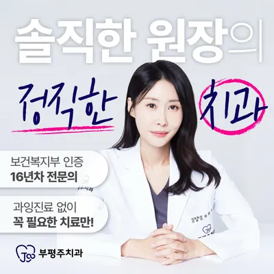 부평주치과의원 — 업체가 네이버 플레이스에 올린 사진 1