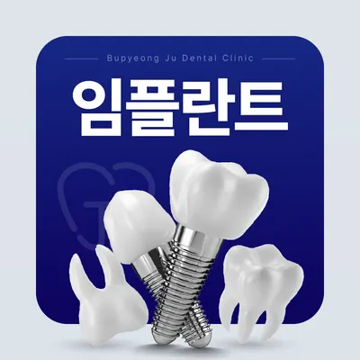 부평주치과의원 — 업체가 네이버 플레이스에 올린 사진 3