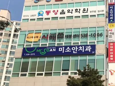 미소안치과의원 — 업체가 네이버 플레이스에 올린 사진 1